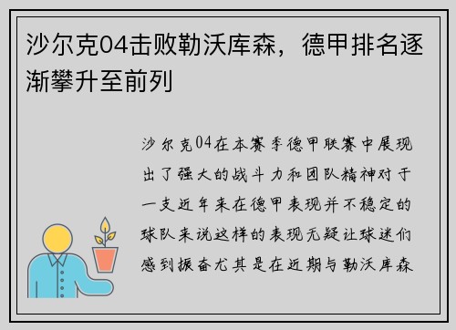 沙尔克04击败勒沃库森，德甲排名逐渐攀升至前列