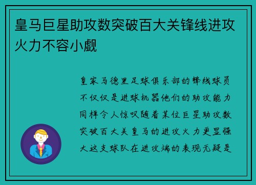 皇马巨星助攻数突破百大关锋线进攻火力不容小觑