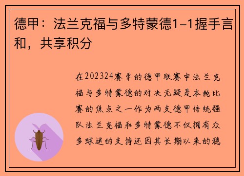 德甲：法兰克福与多特蒙德1-1握手言和，共享积分