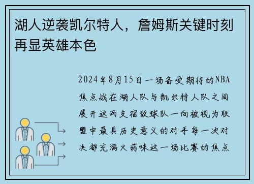 湖人逆袭凯尔特人，詹姆斯关键时刻再显英雄本色