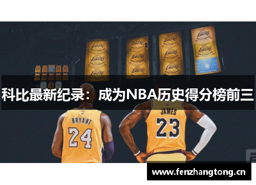 科比最新纪录：成为NBA历史得分榜前三